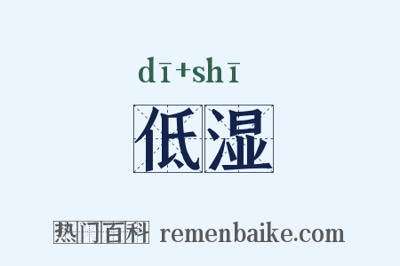 低湿是什么意思的图片
